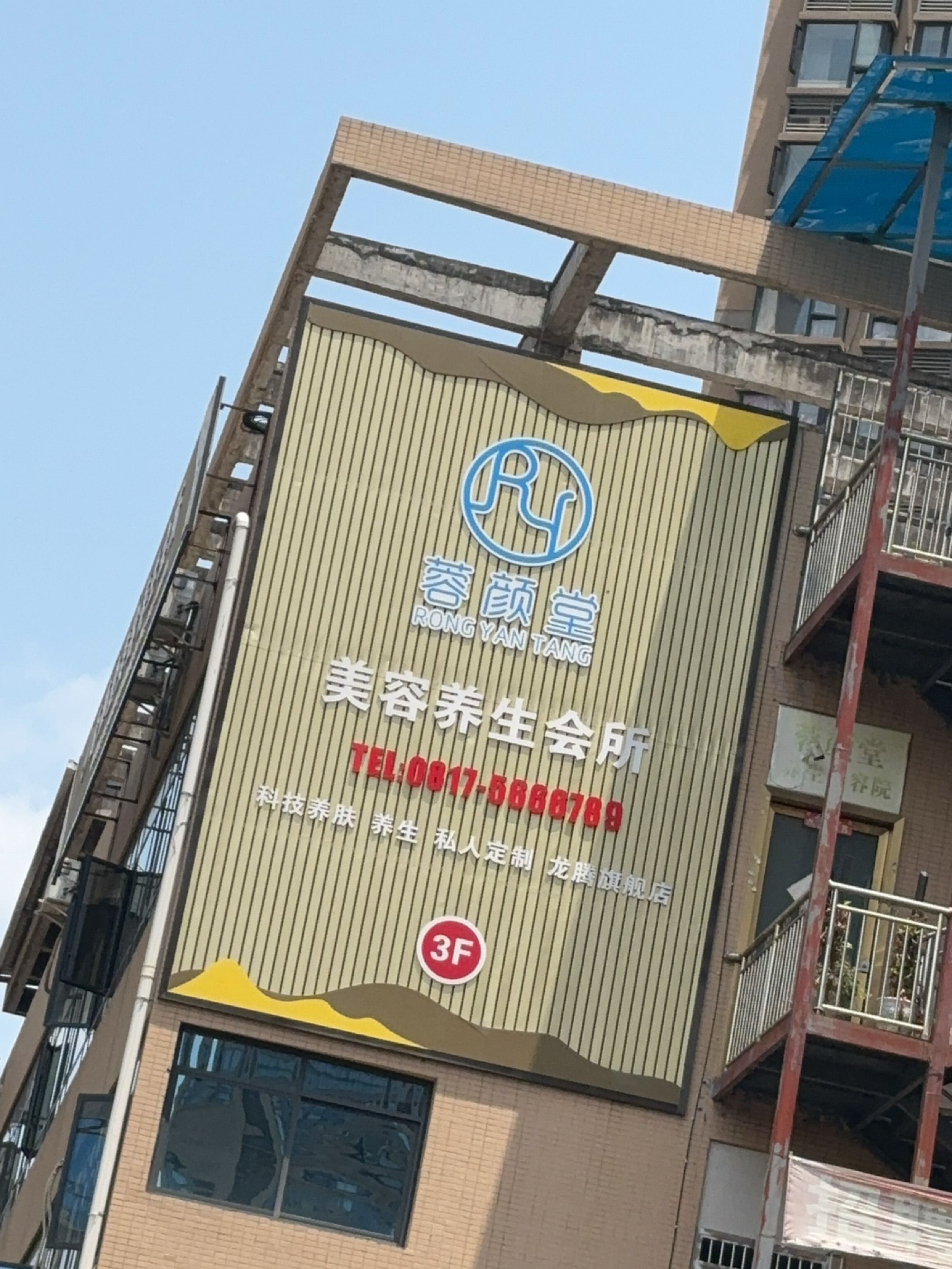 蓉颜堂美容养生会所(龙腾万里店)