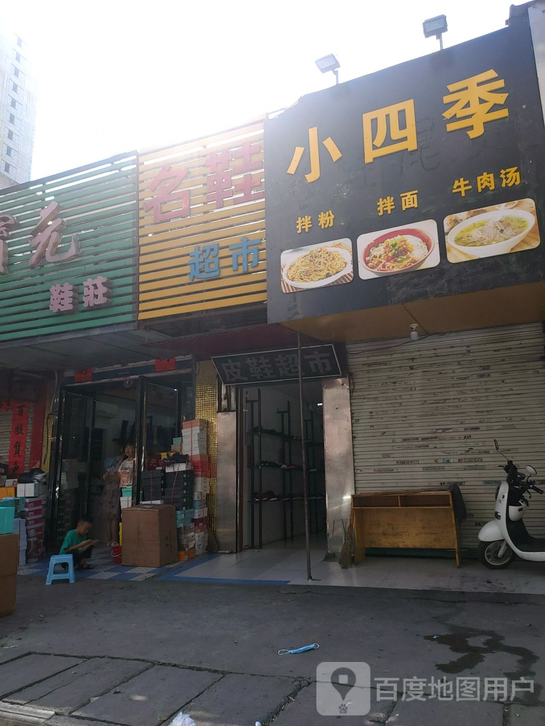 固始县名鞋超市