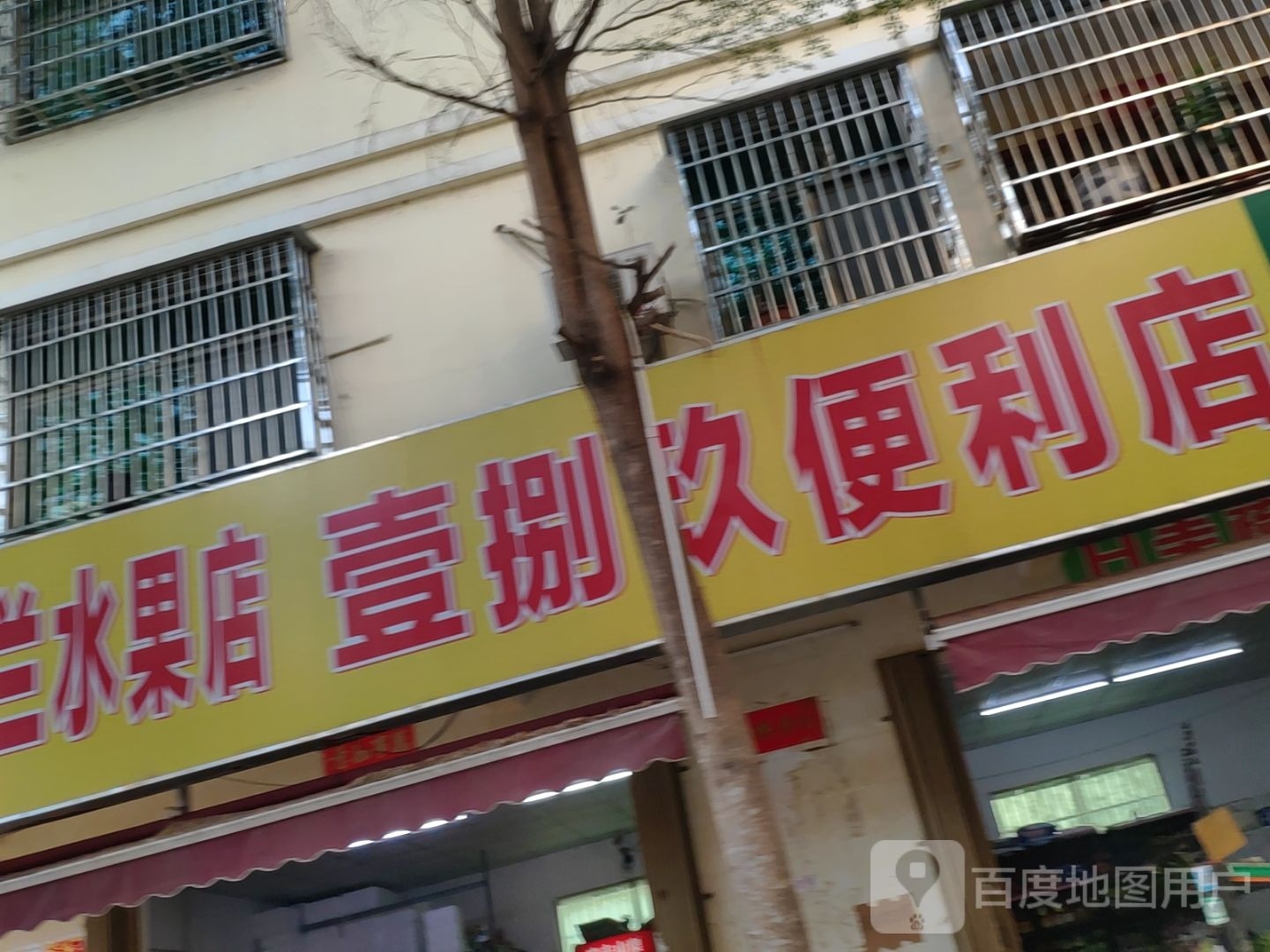 壹捌玖便利店(凤凰水城凯莱度假酒店员工家园店)