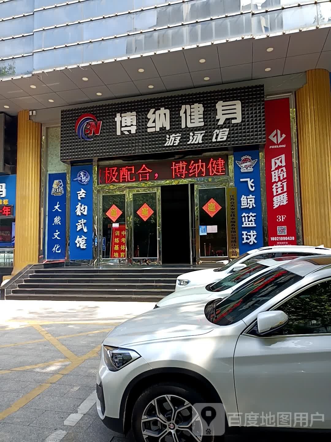 博纳建设游泳馆(骥江路店)