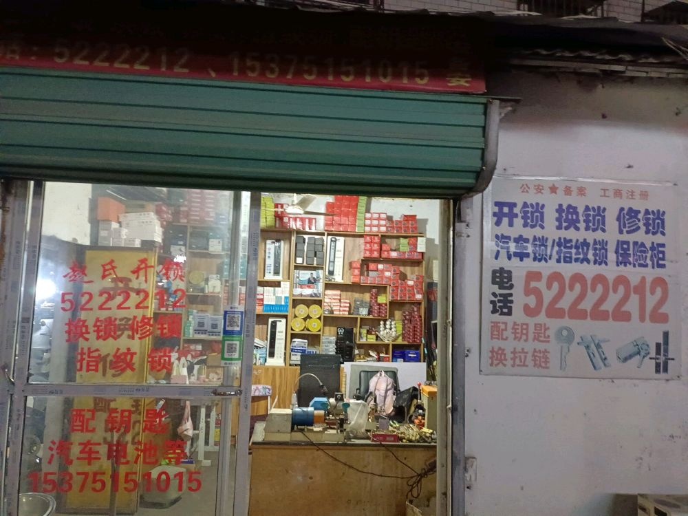 八公山赵氏开锁店