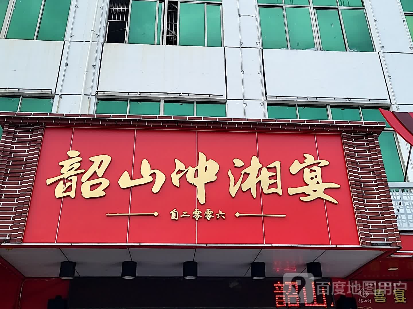韶山冲湘宴(儋州夏日国际商业广场店)