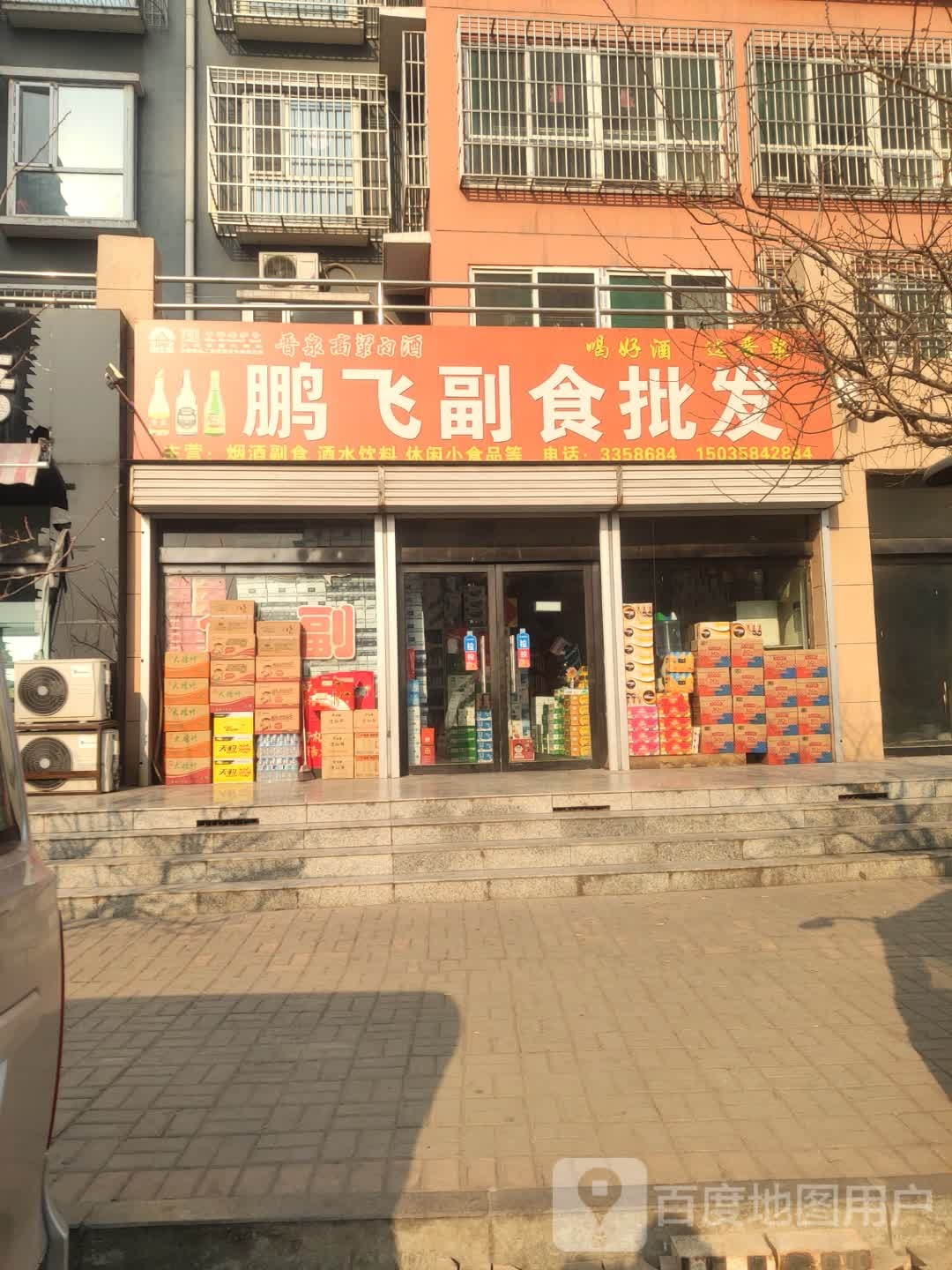 鹏飞副食批发