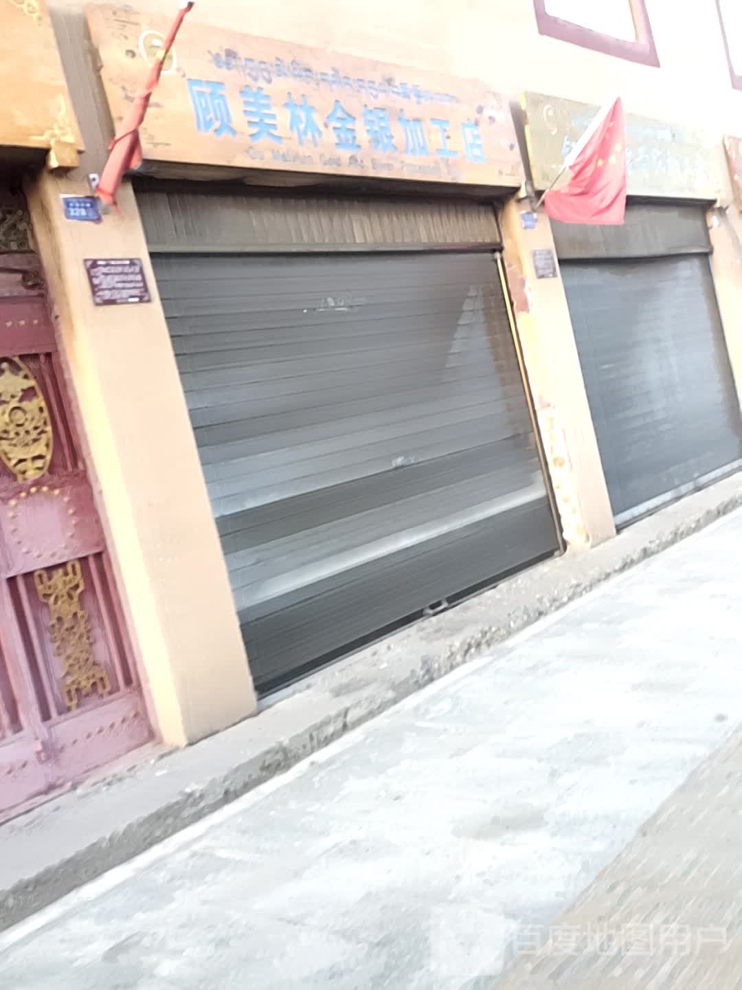 李师傅金银加工店