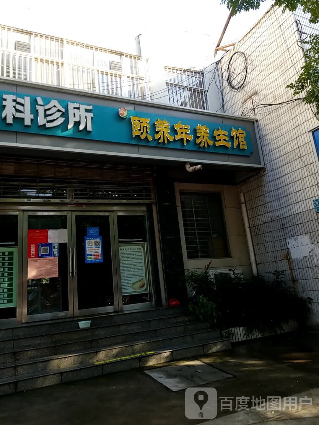 颐养年养生馆