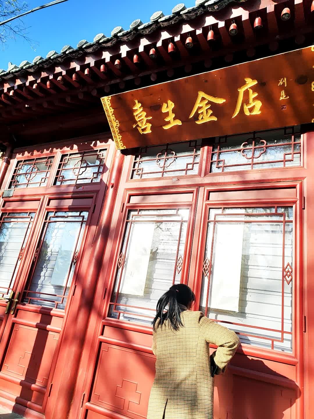 喜生金店黄金加工回收