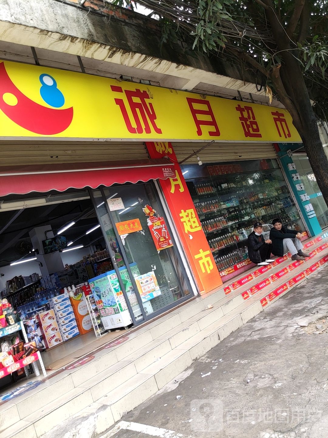 诚月超市