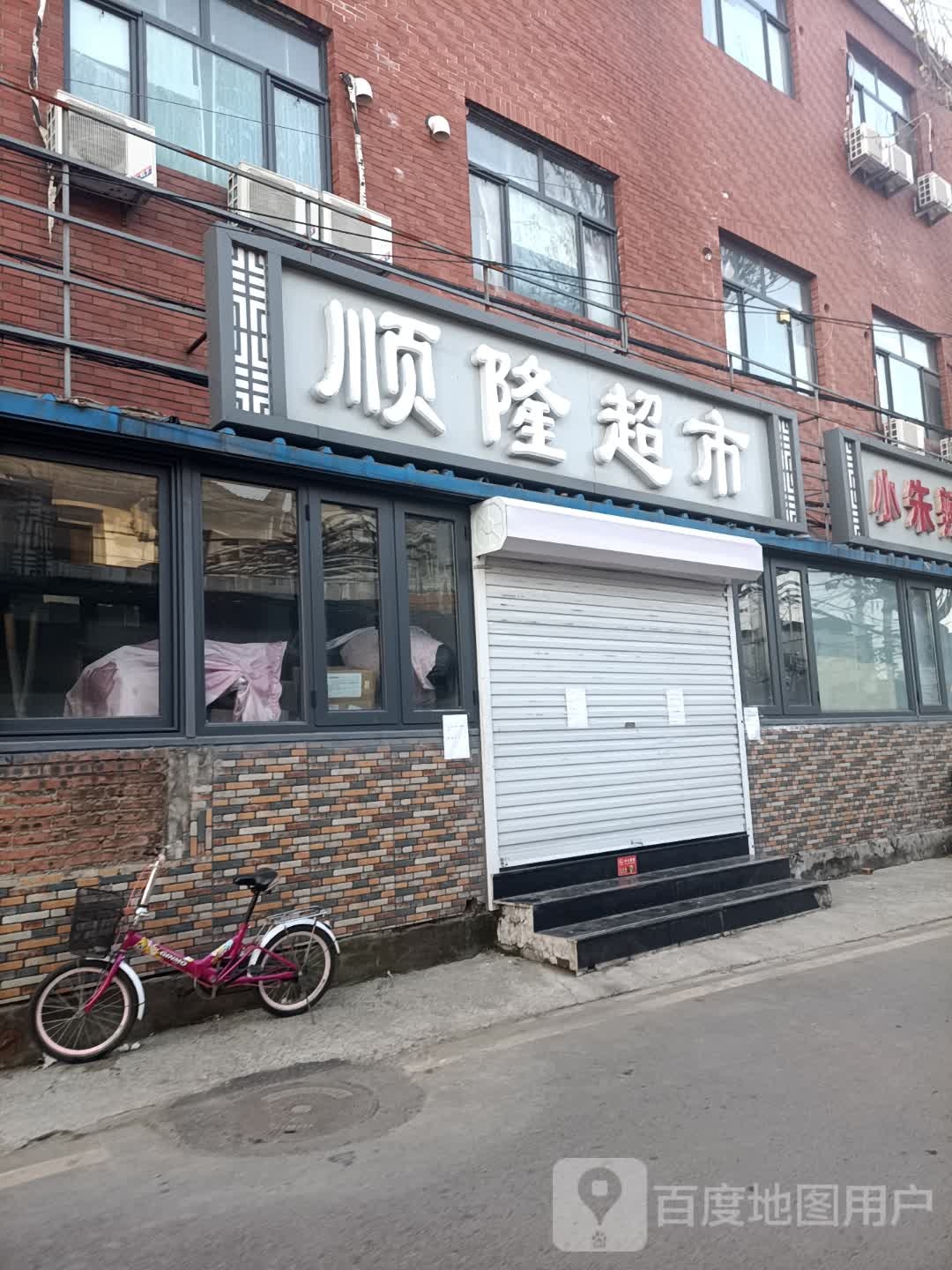 顺隆超市
