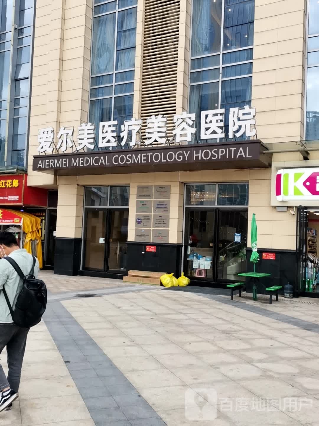 爱尔丽美容