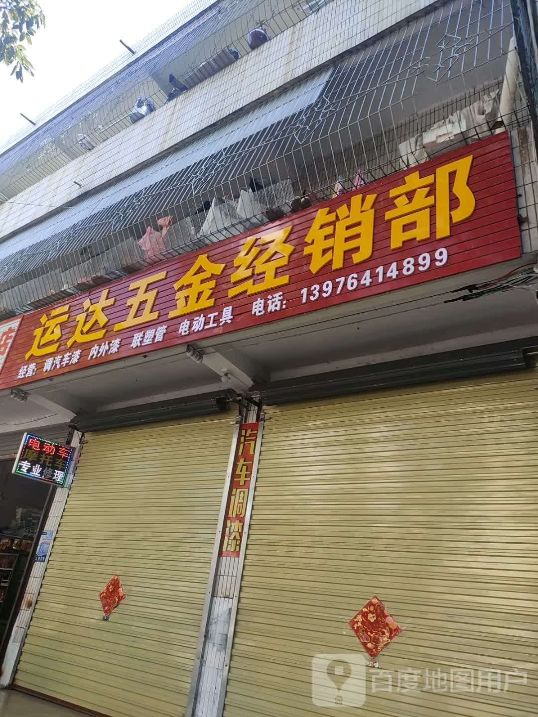运达五金经销部