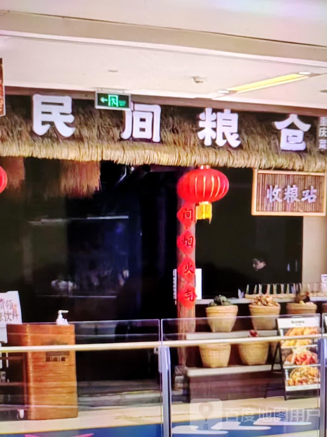 民间菜粮仓重庆菜(维多利商厦店)