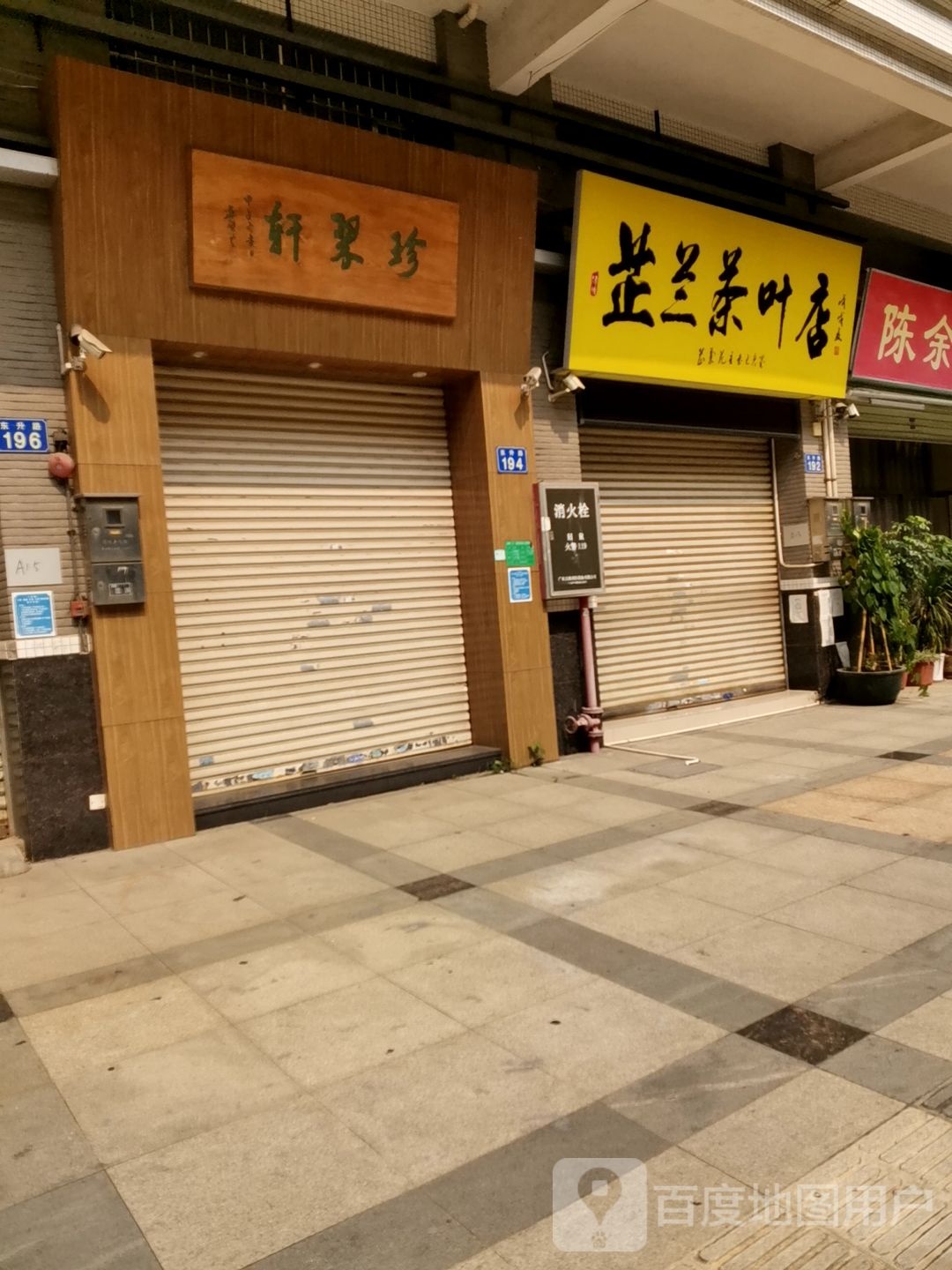 芷兰茶叶店