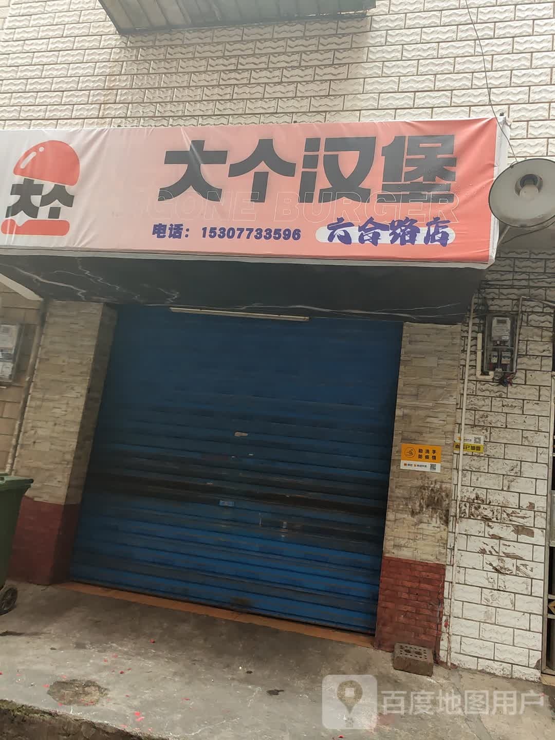 大格汉堡(六合路店)