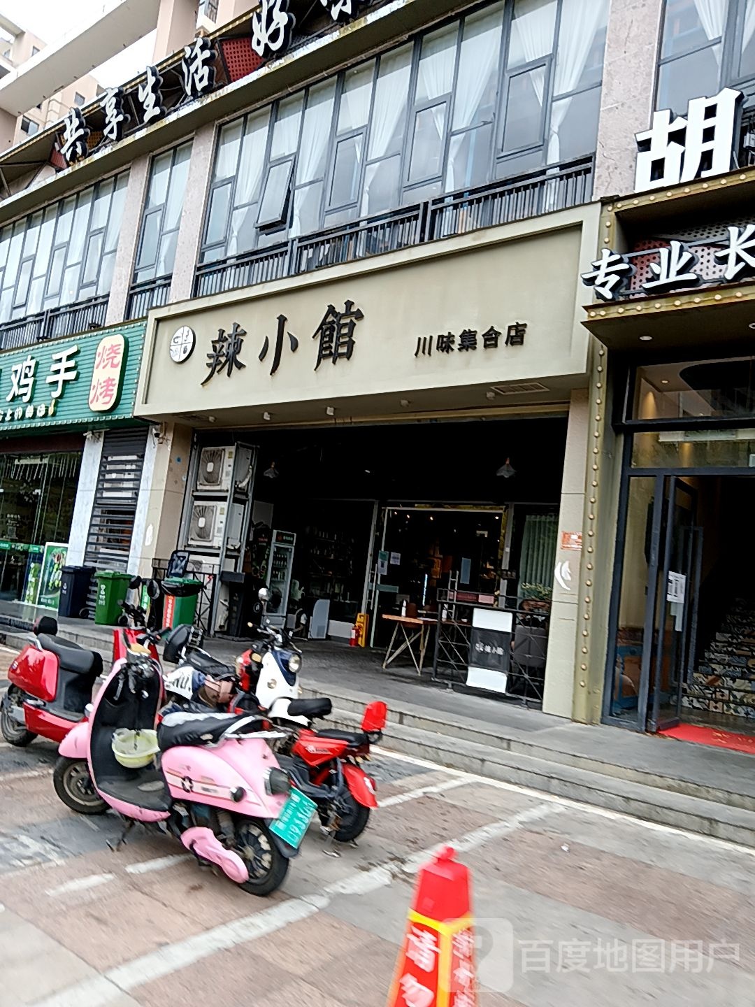 辣小馆川味集合店