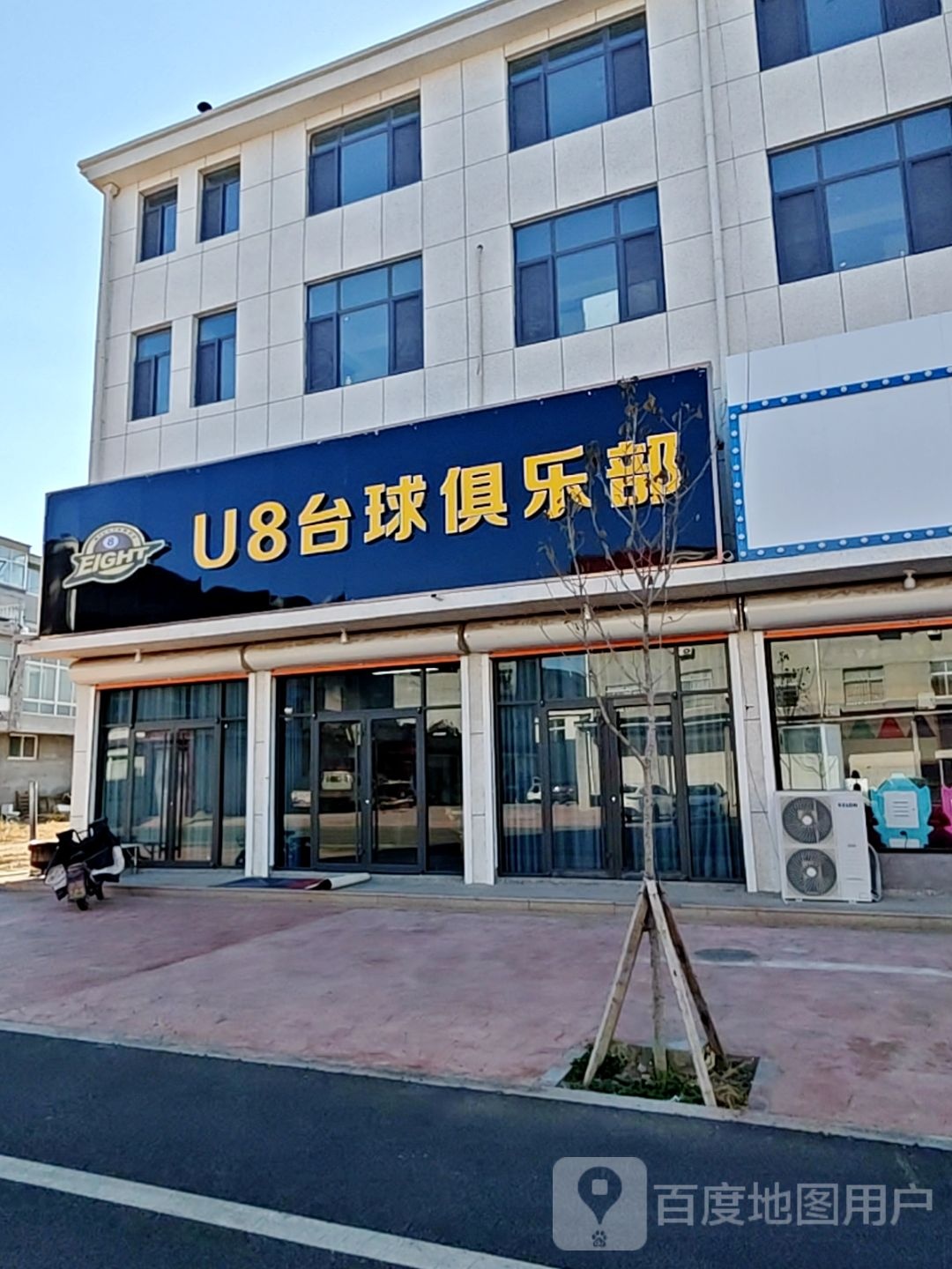 U8台球俱乐部(菜园商业街店)
