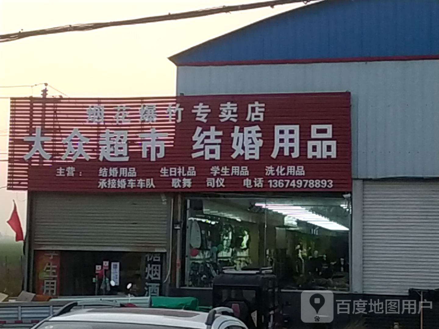 中牟县黄店镇大众超市结婚用品