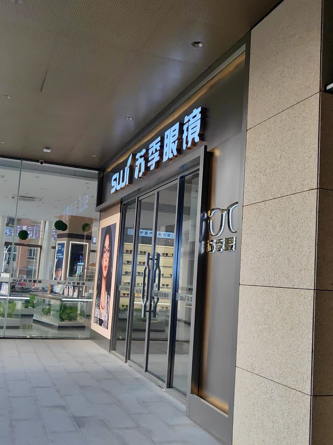 苏季眼镜(富逸城TopPark岐濠路店)