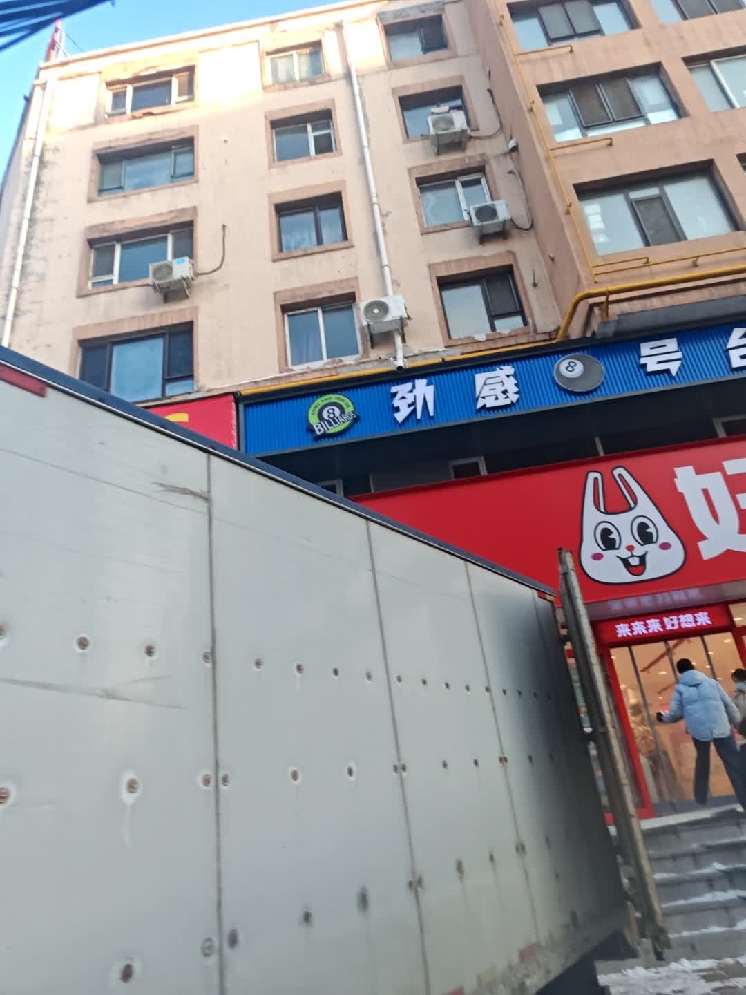 动感8号台球俱乐部
