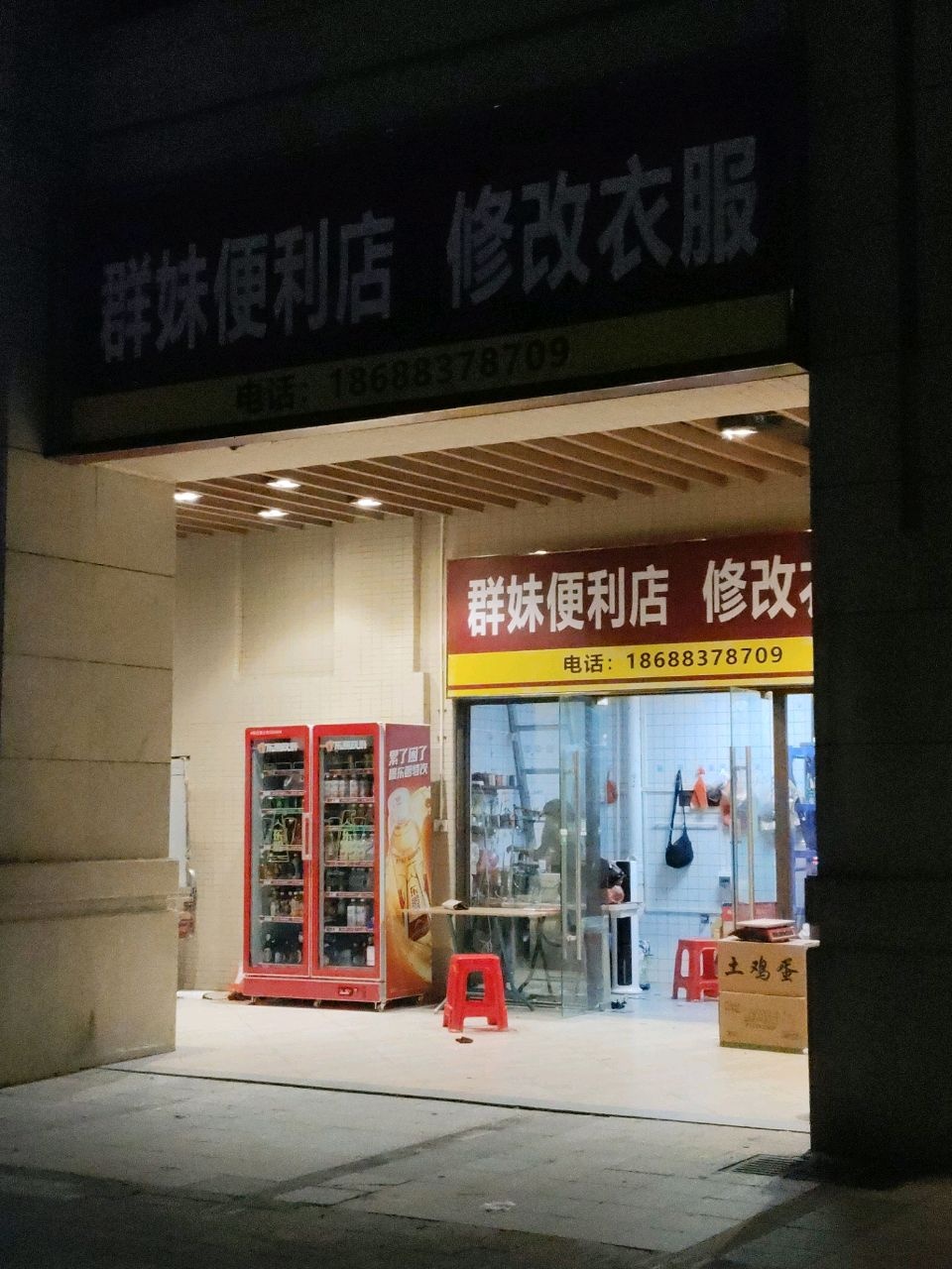 群妹便利店