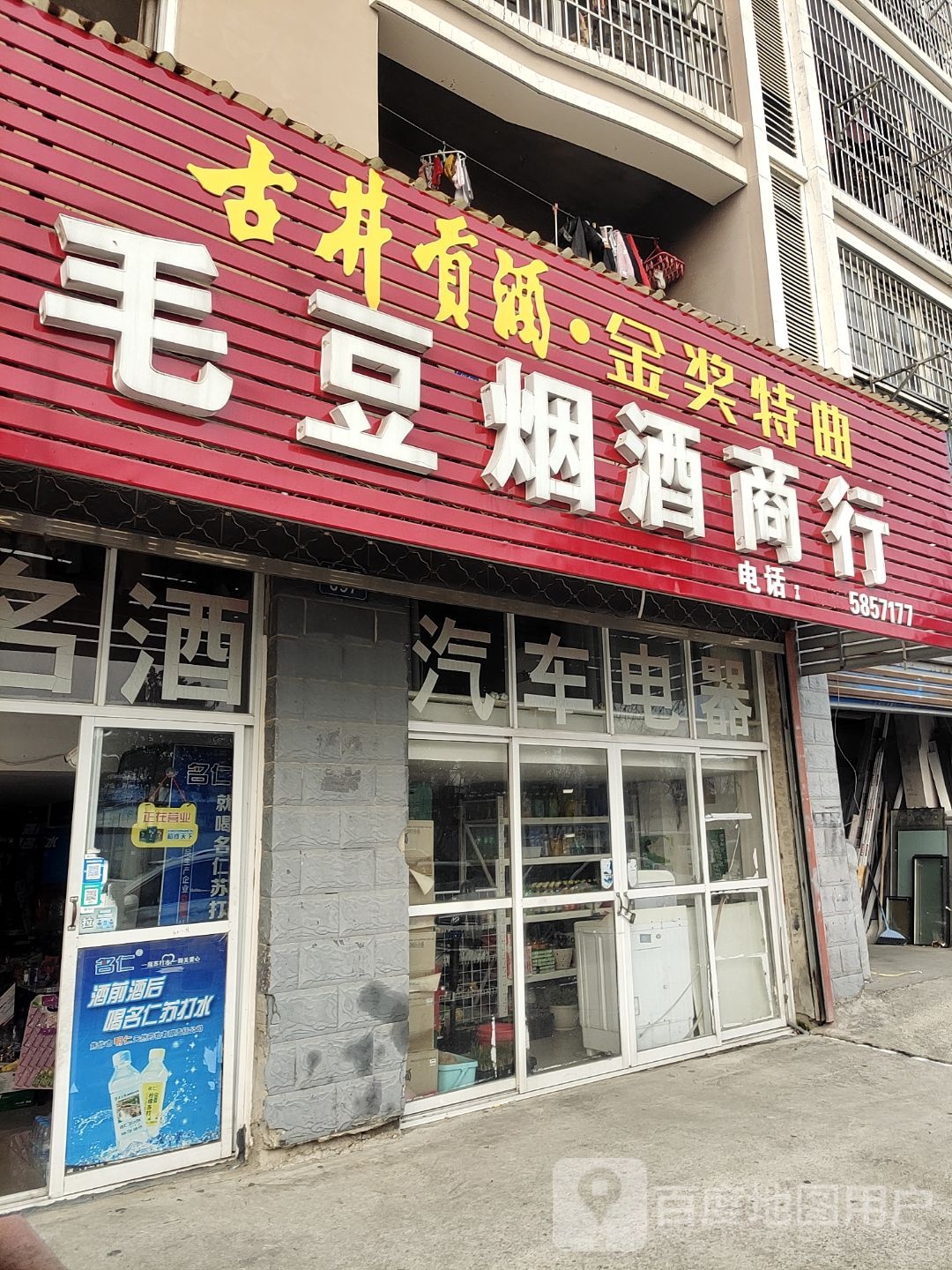毛豆烟酒商行