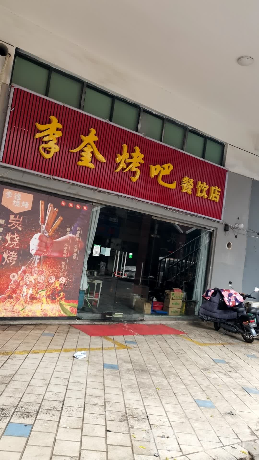 奎溷掴李诔烤吧餐饮店