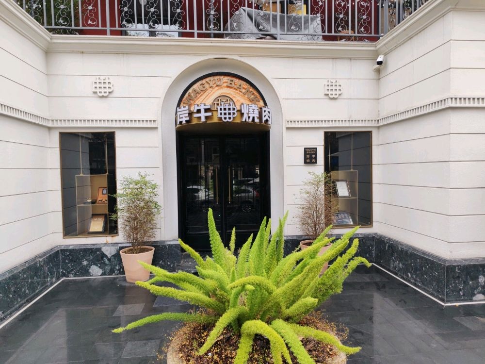 岸牛和牛烧肉·Wagyu Bank(桐梓林店)