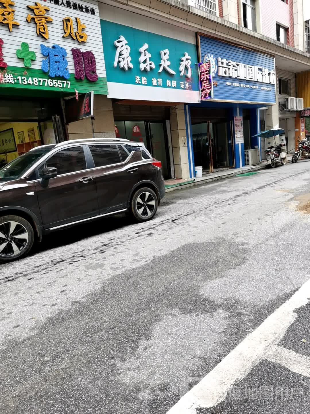 康乐足疗(新墙商贸城步行街店)