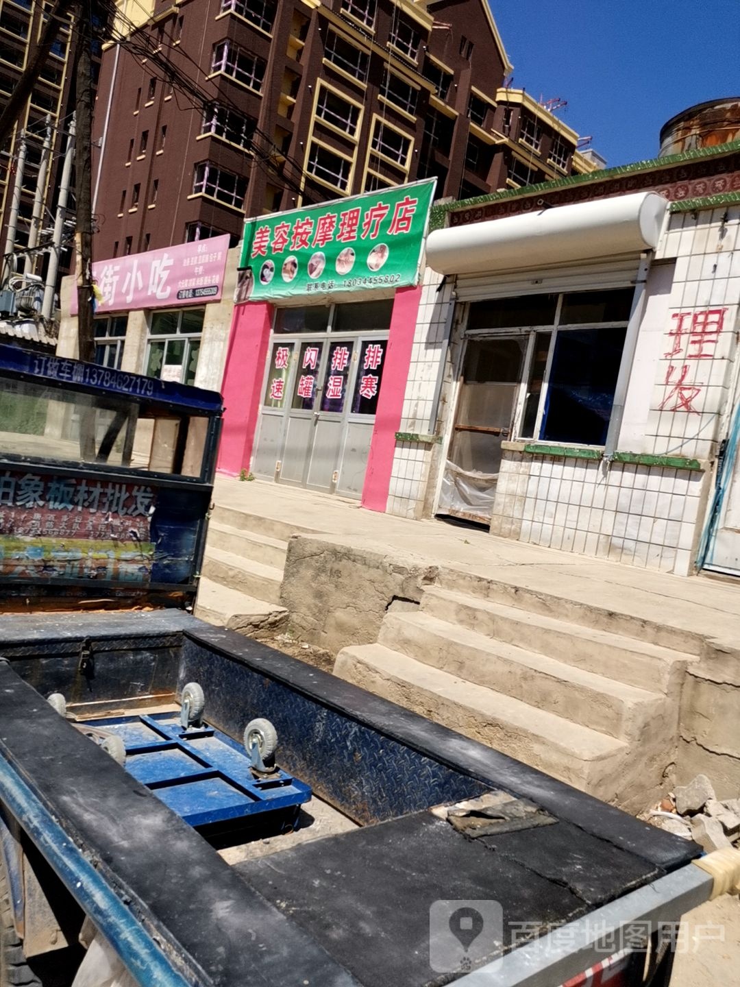理疗按摩店