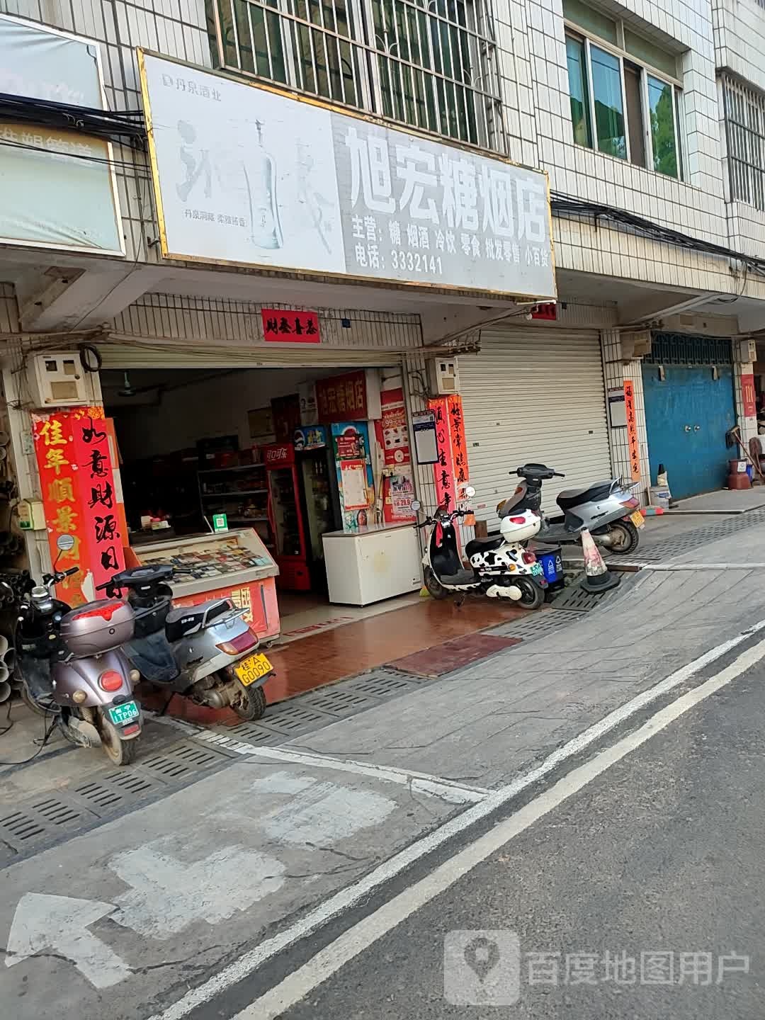 旭宏糖烟店