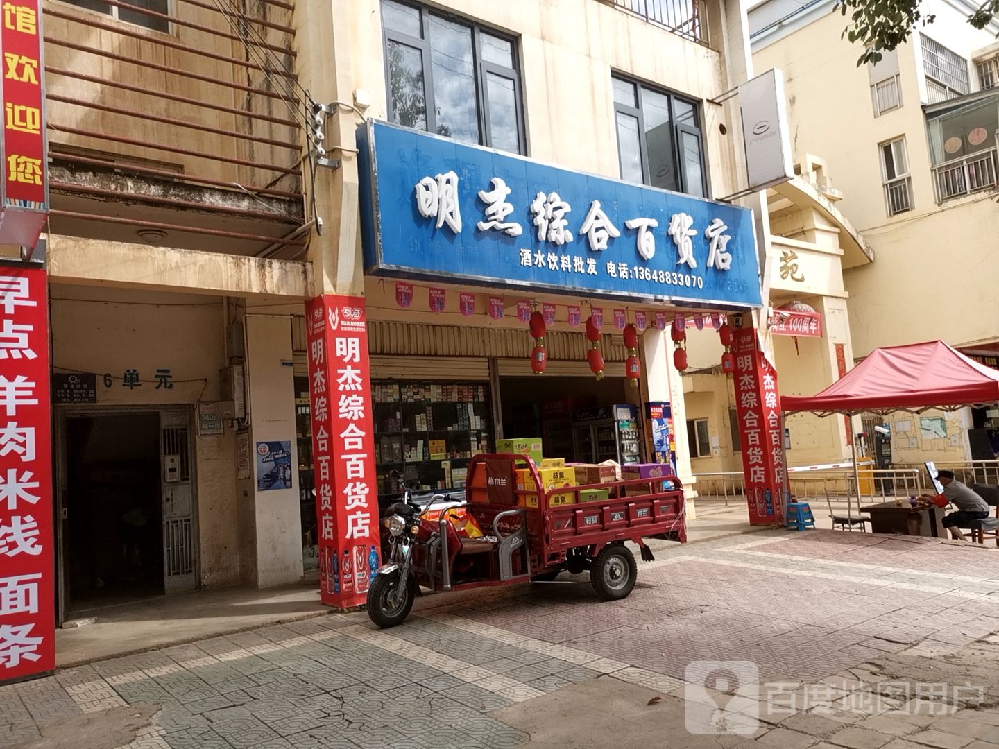 明杰综合百货店