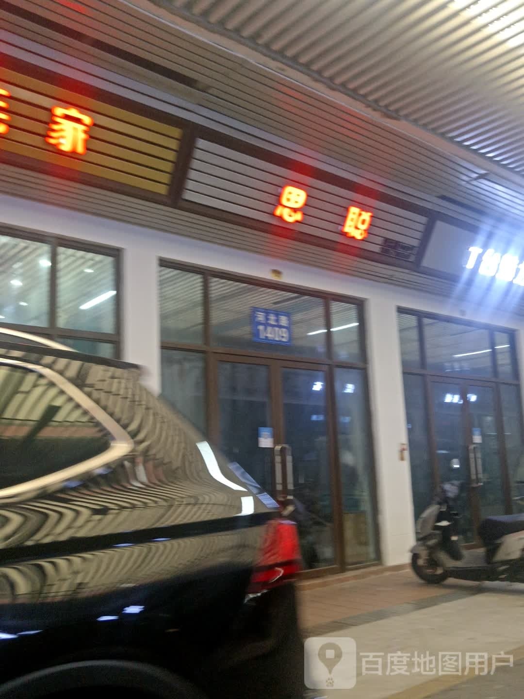 思研丽(兴业路店)