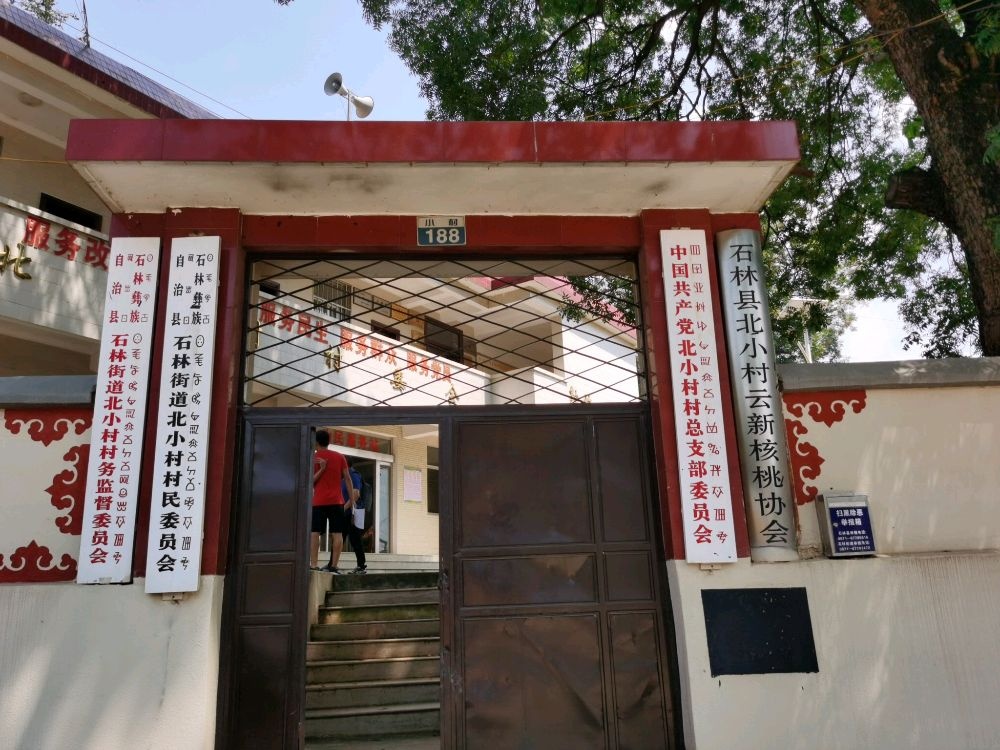 石林彝族自治县石林街道北小村村民委员会