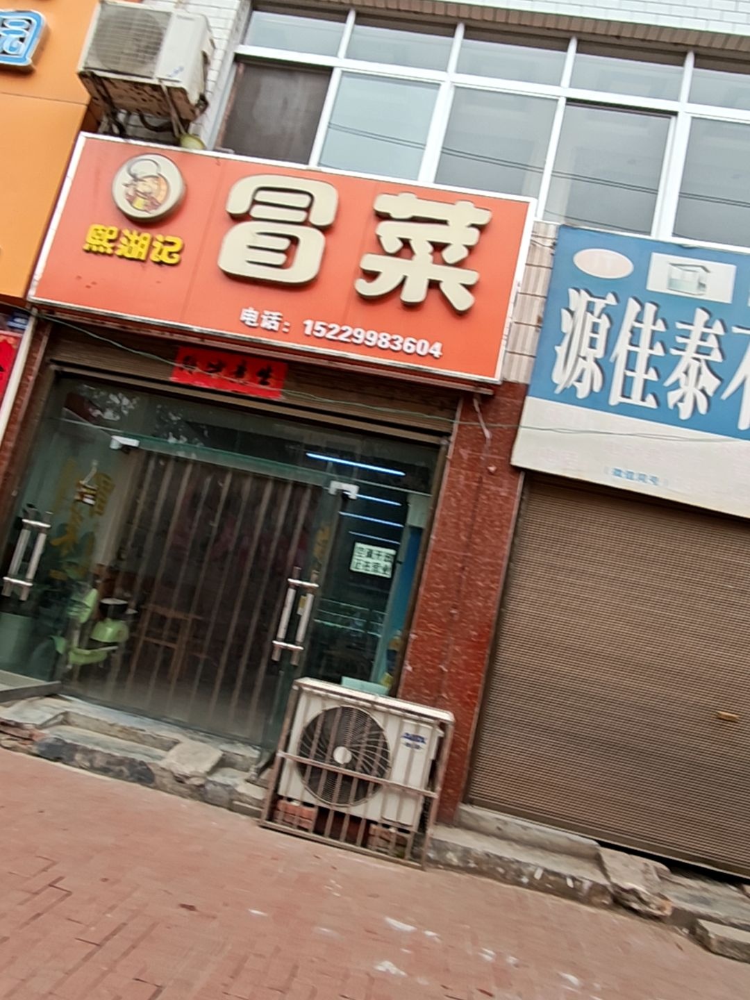 熙湖记冒菜
