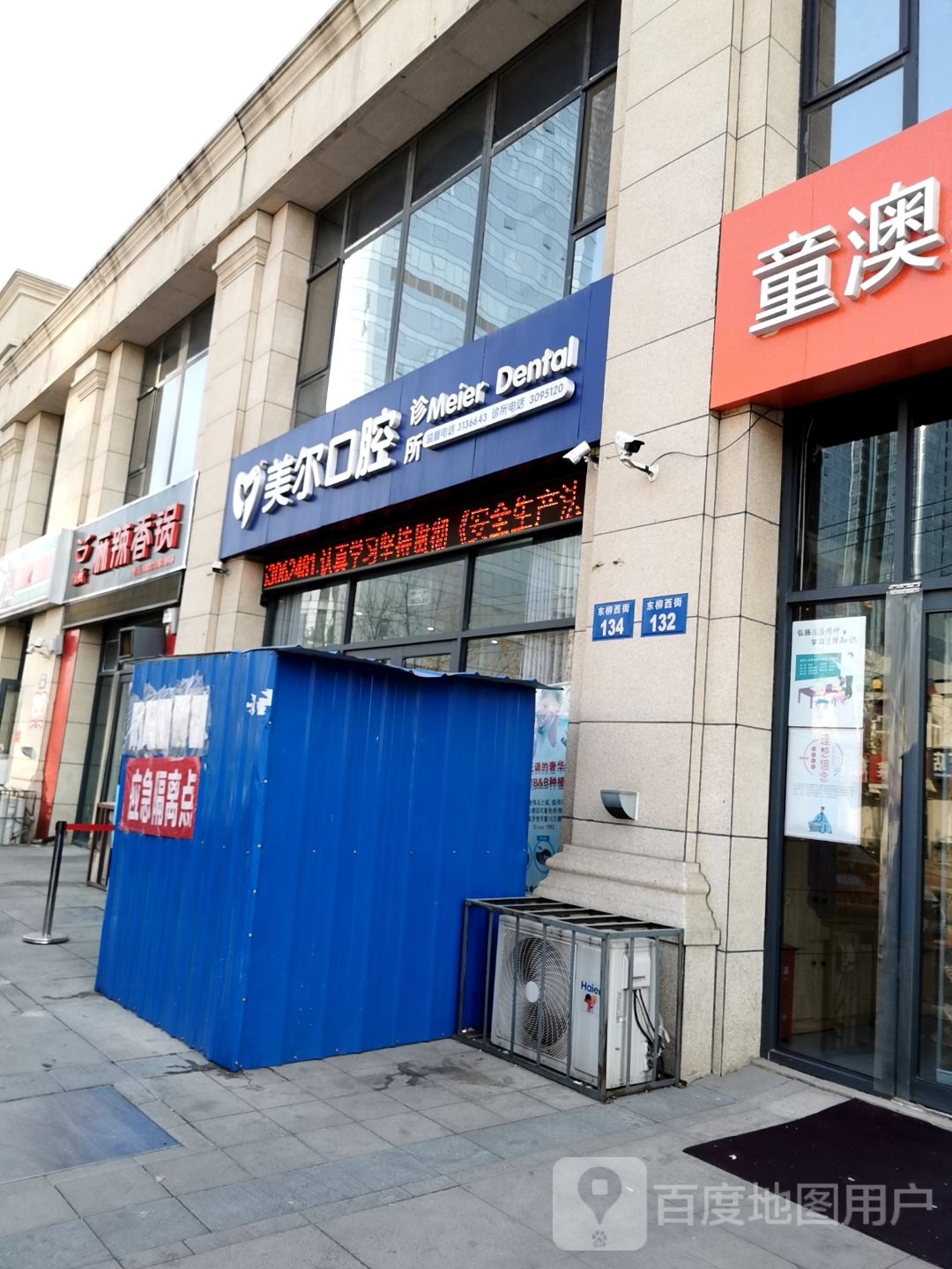 美尔口腔(东柳西街店)