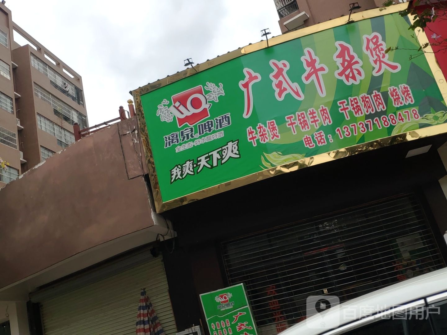 广式牛杂煲