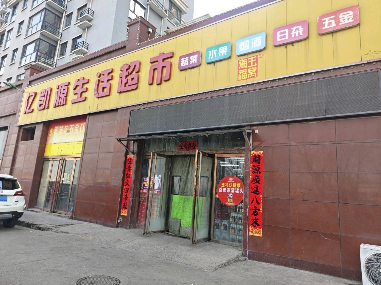 亿凯源生活超市(蔡洼沟西巷店)