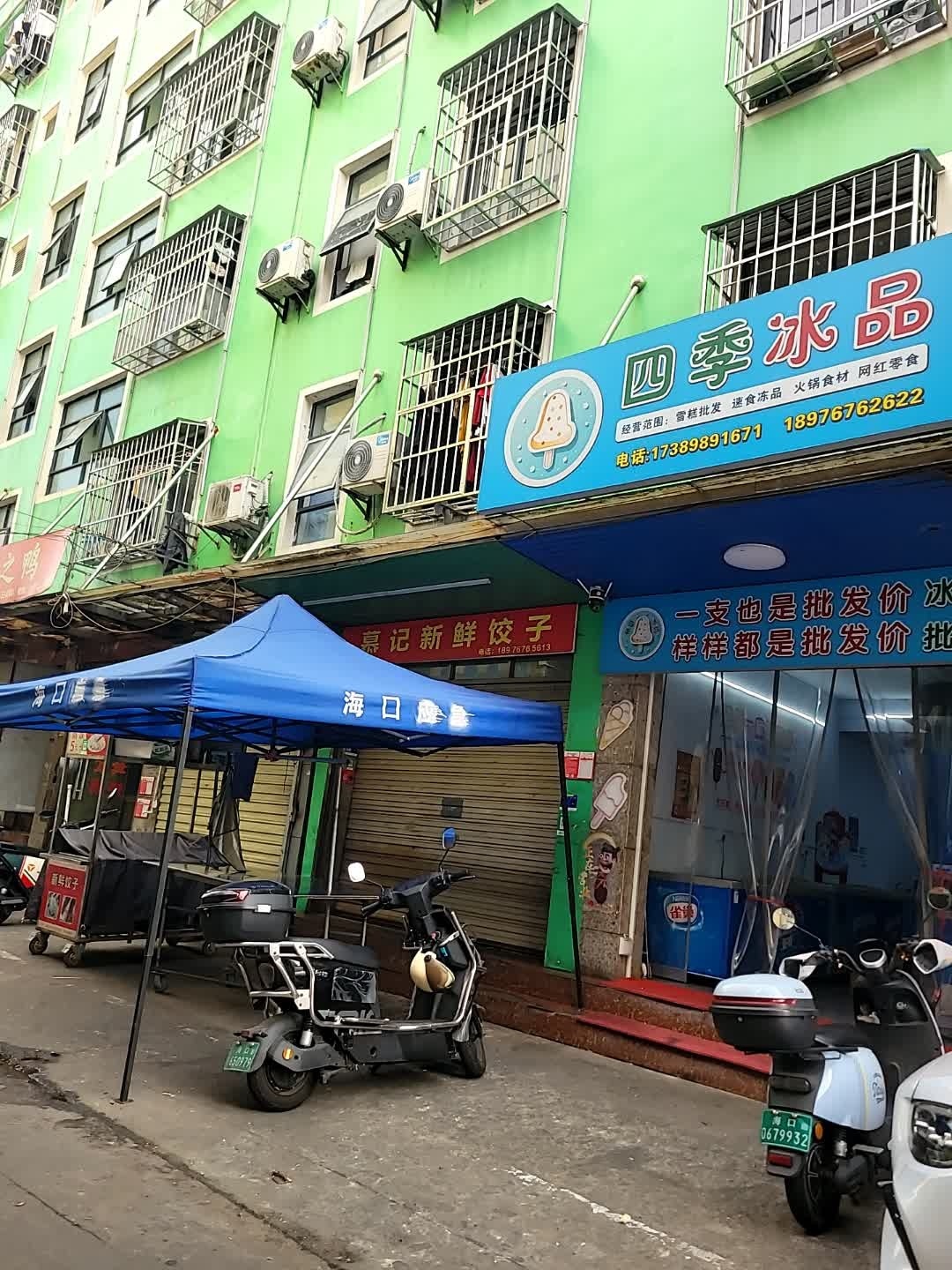四季冰品