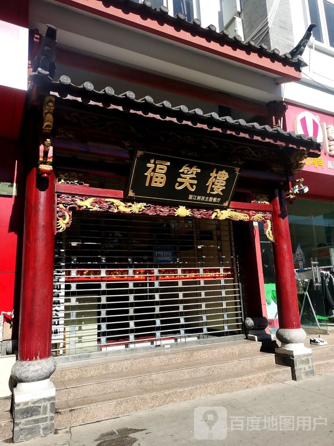 福笑楼丽江纳西主题餐厅