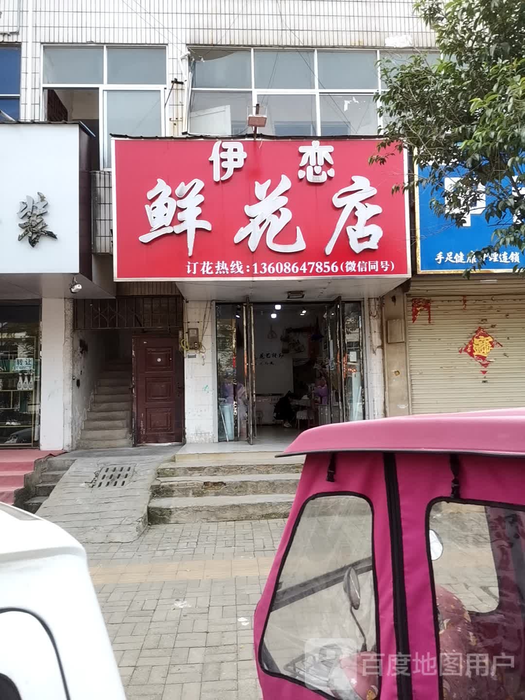 伊恋鲜花店(香君路店)
