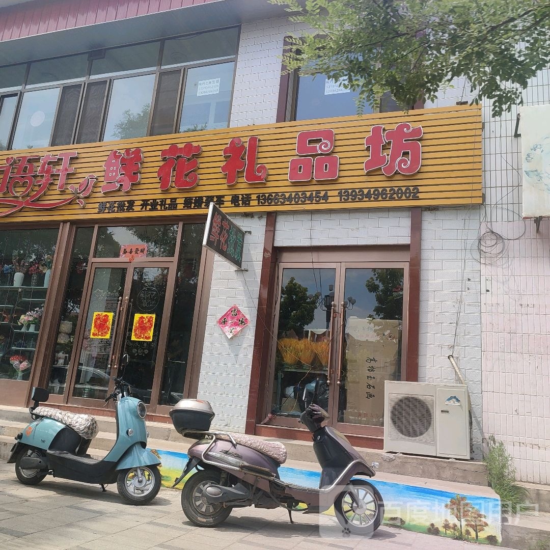 花语轩鲜花礼品坊(山阴店)
