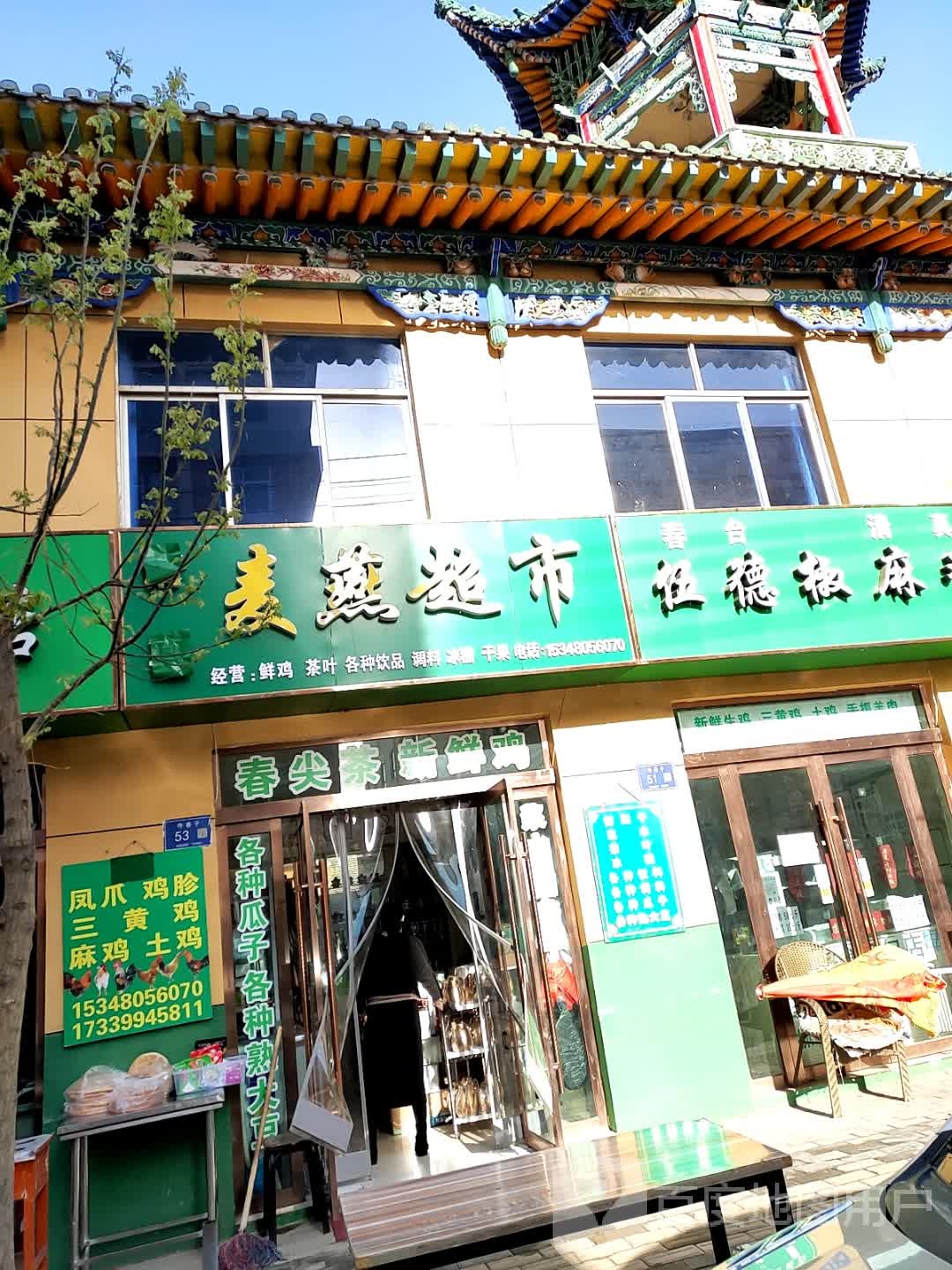 麦燕超市