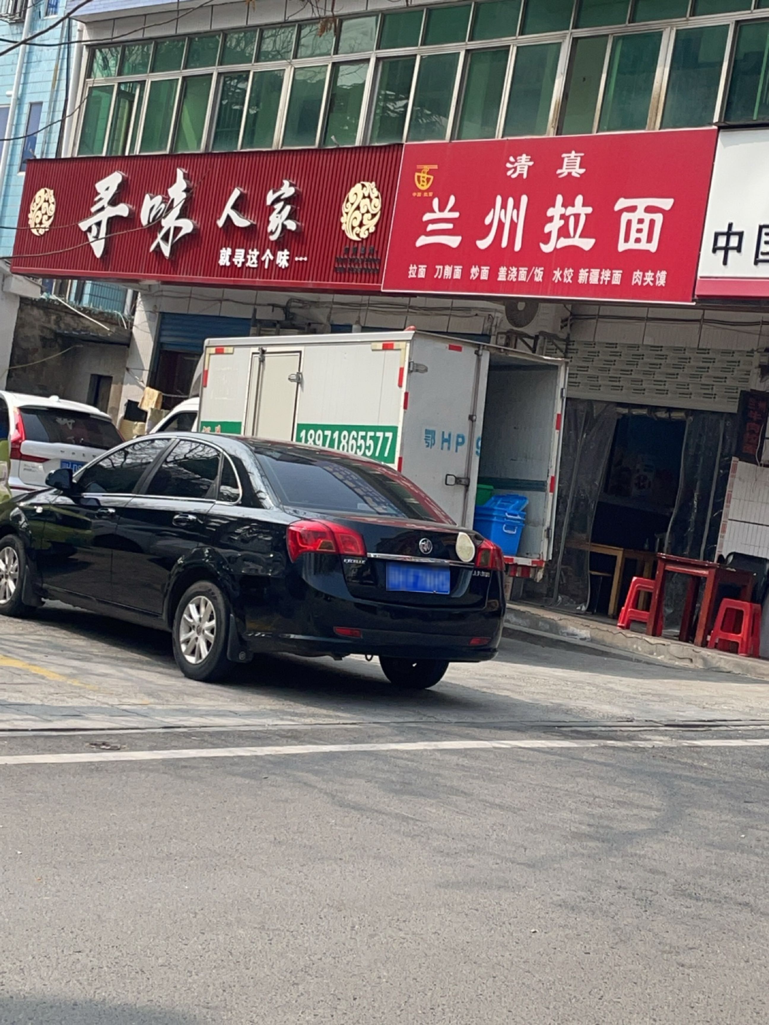 清真兰州拉面