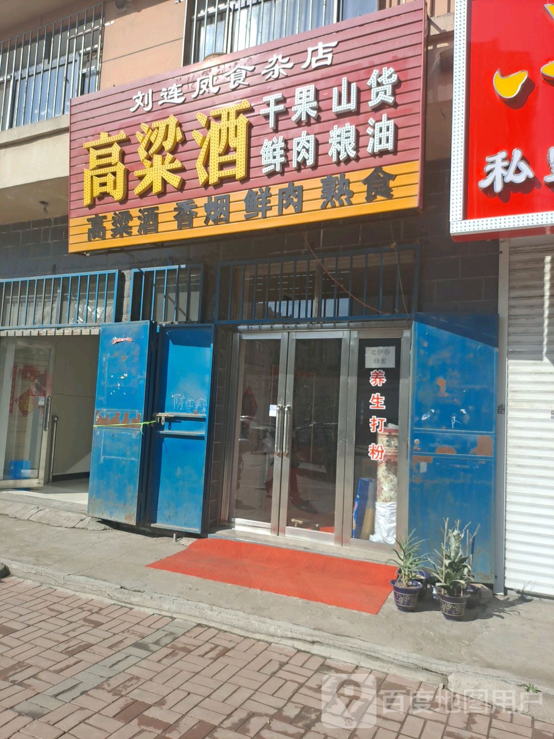 刘连凤食产店