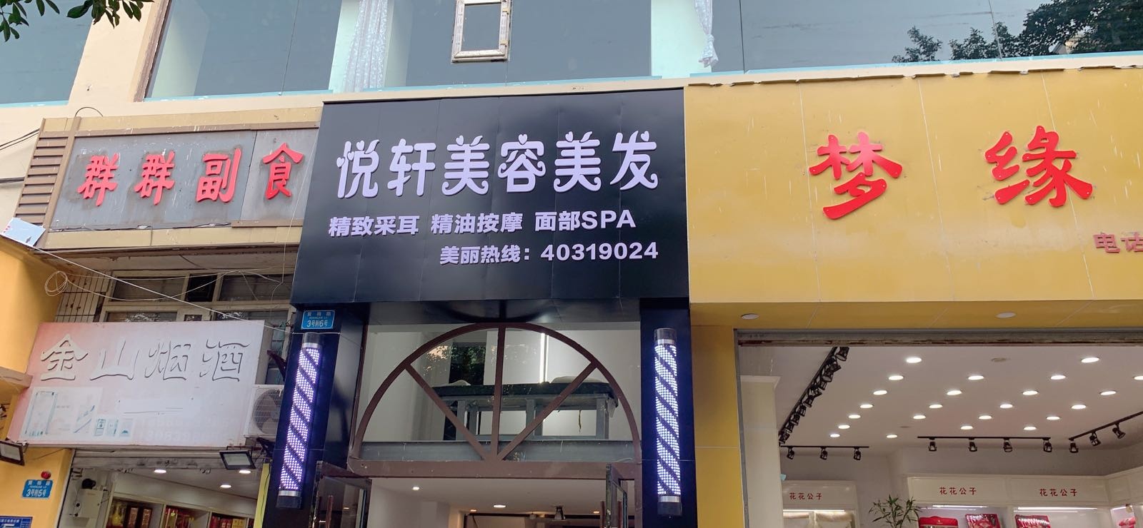 悦轩美容美发(美奥花园店)