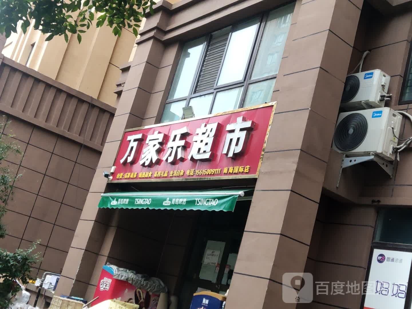 万佳乐超市(泰山路店)