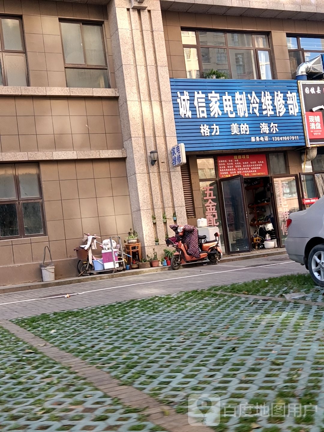 诚信家电制冷维修部(华海悦府店)