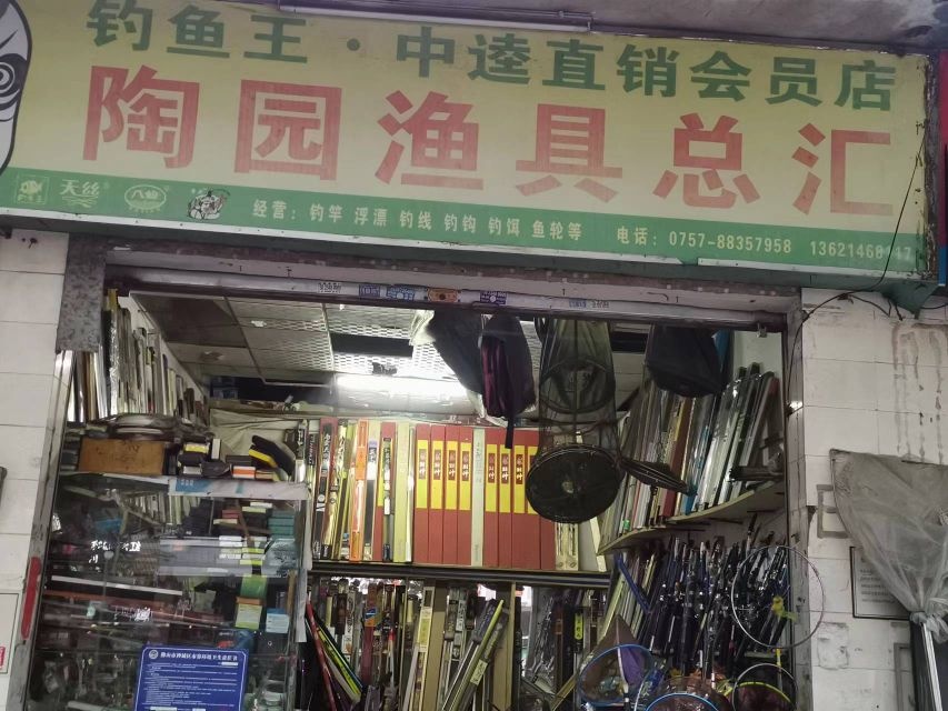 陶园渔具总汇
