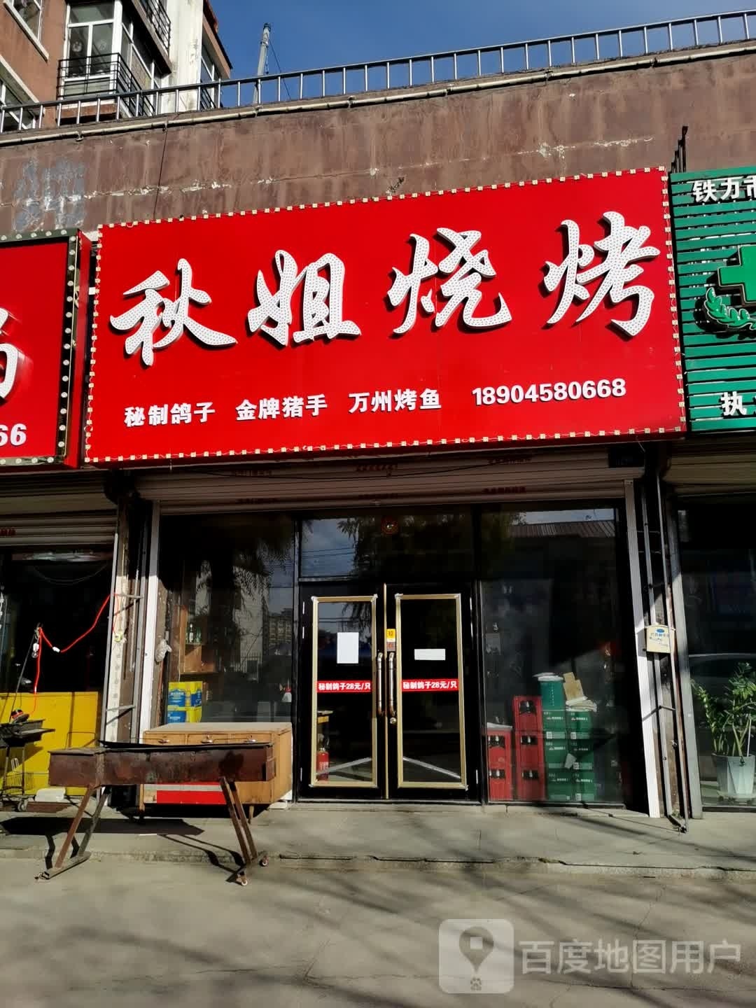 秋姐烧烤