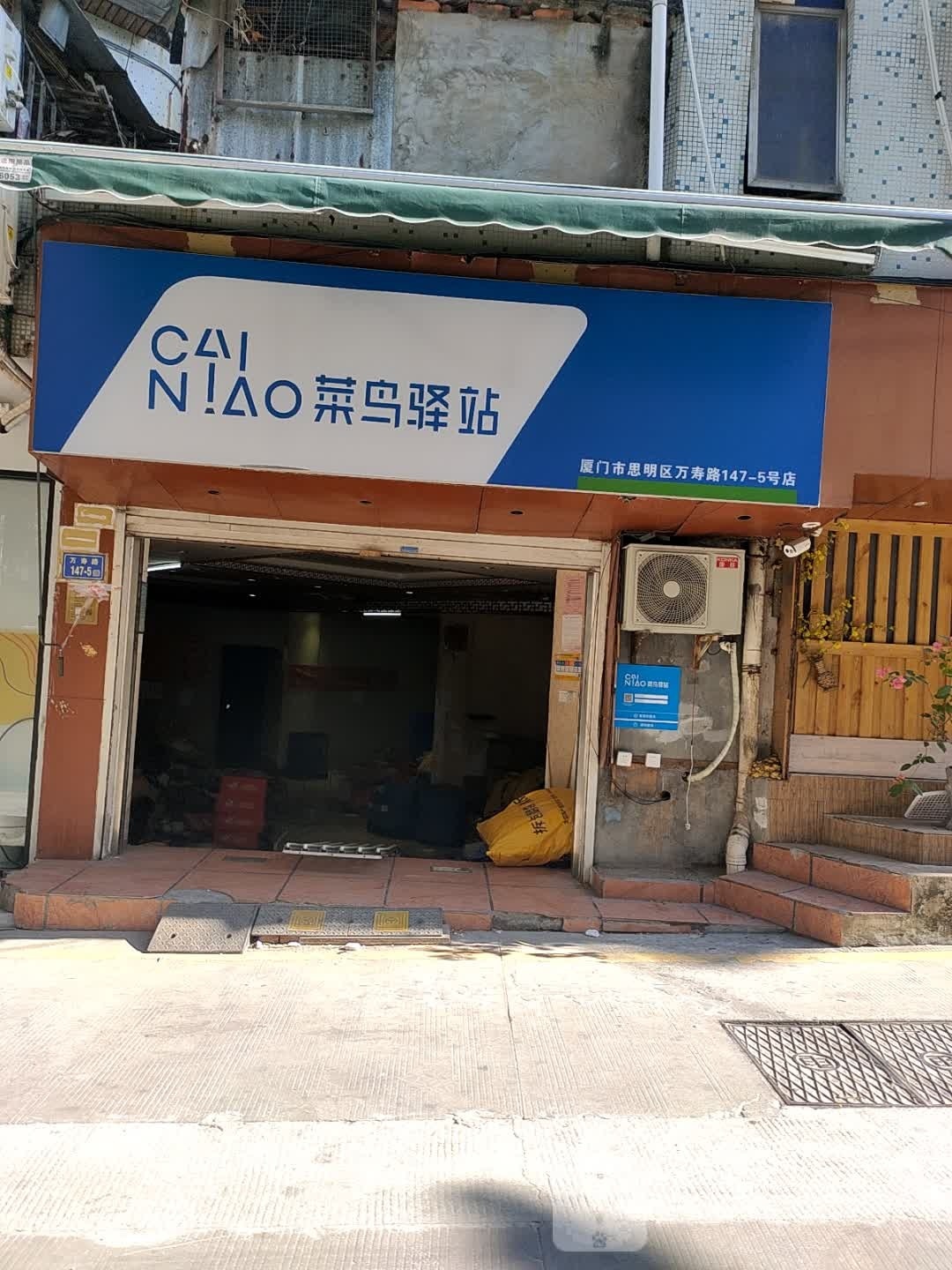菜鸟驿站(厦门万寿路77号惠仙粮油店)