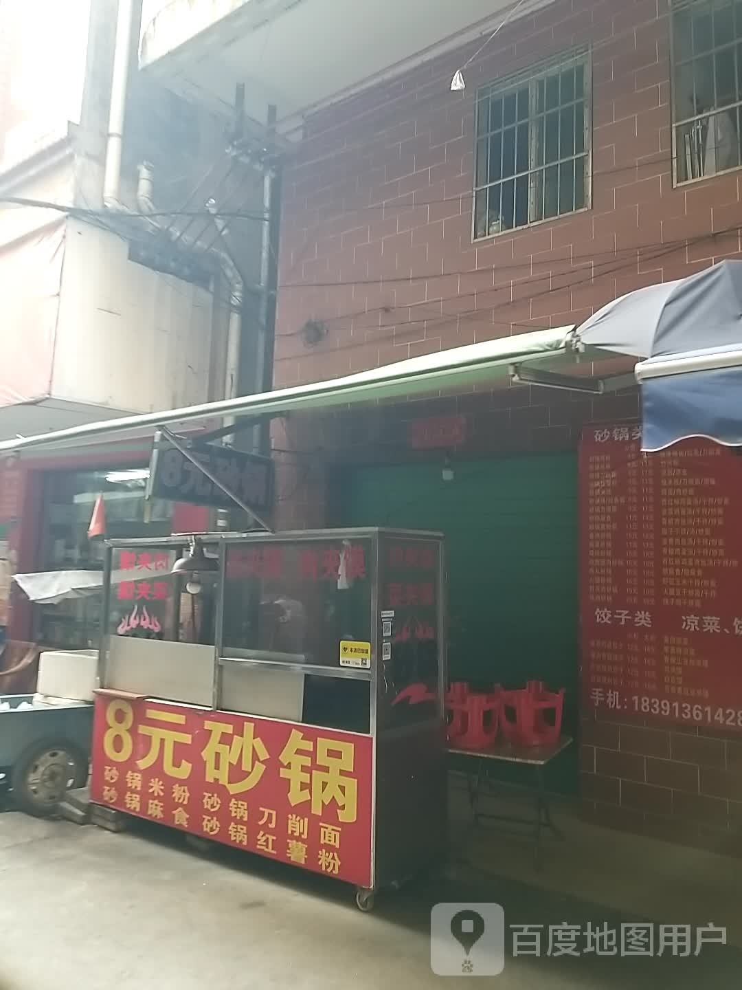 8元砂锅粉